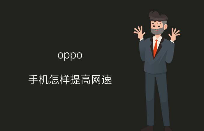 oppo 手机怎样提高网速 这个方法一定要试